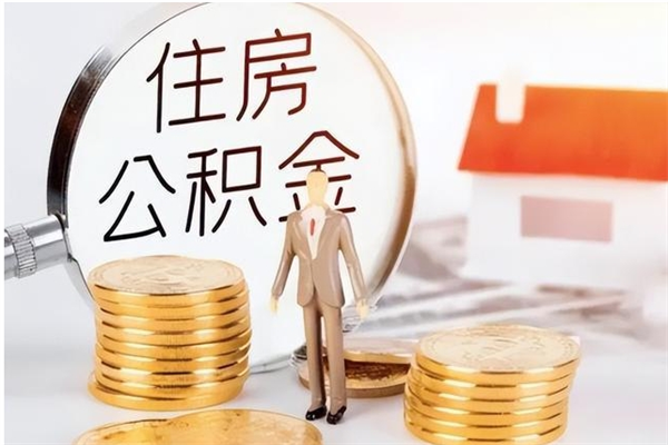 分宜辞职如何支取住房公积金（离职分宜住房公积金个人怎么提取）