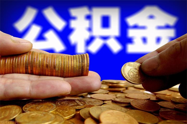 分宜公积金取4万手续费要1万5（公积金4万可以提取多少）