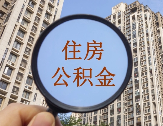 分宜第三方服务提取公积金（第三方公司代缴公积金如何提取）